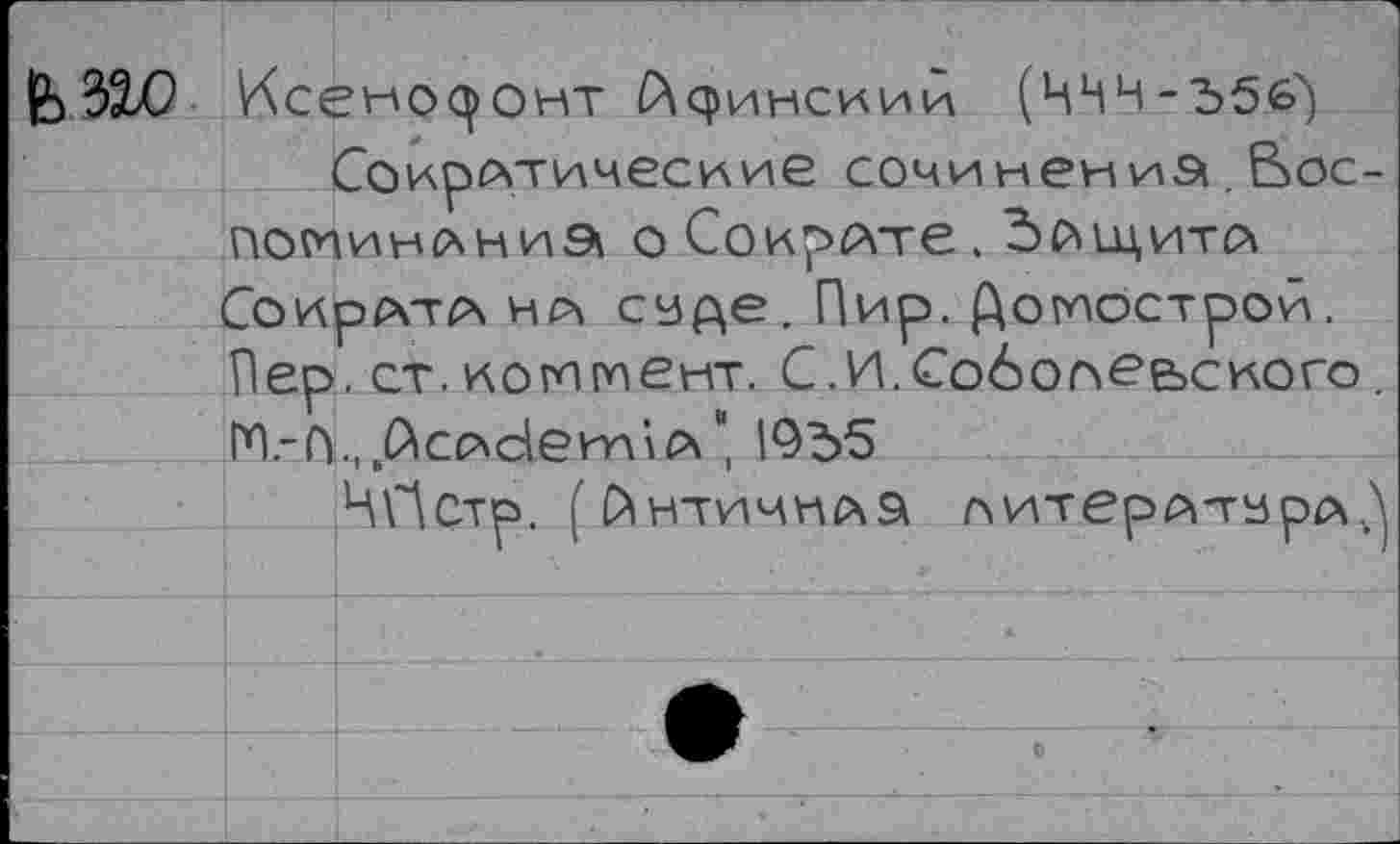 ﻿lb 32Х) Исено^онт Лсринсиии (НЧЧ-55<э) СокрАтические сочиненна. Воспоминаний о СокрАте . Защита СокрАтА на суде. Пир. Домострой. Пер. ст.комплект. С.И.Собоое&ского. ГП.-П., ßcAdeима ", 1955
ЧПстр. (йнтичмла оитерА-турА^